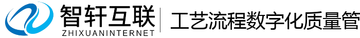 工艺流程数字化质量管理系统